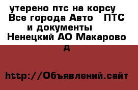 утерено птс на корсу - Все города Авто » ПТС и документы   . Ненецкий АО,Макарово д.